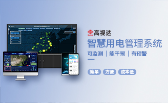 智慧安全用電預(yù)警云平臺(tái)系統(tǒng)解決方案