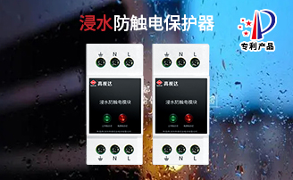 梅雨季節(jié)，注意觸電隱患