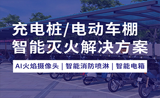 充電樁/電動(dòng)車(chē)充電棚智能滅火解決方案